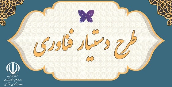 دعوت از دانشجویان برای مشارکت در «طرح دستیار فناوری»